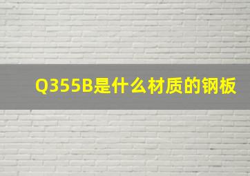 Q355B是什么材质的钢板