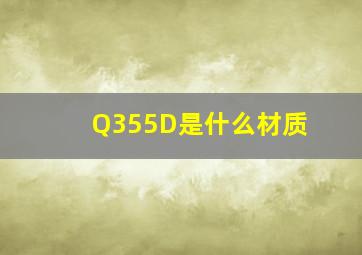 Q355D是什么材质