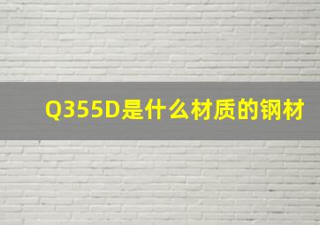 Q355D是什么材质的钢材