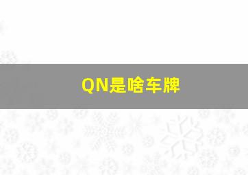 QN是啥车牌