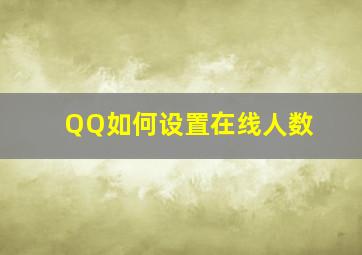 QQ如何设置在线人数