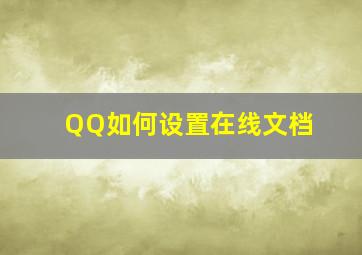 QQ如何设置在线文档