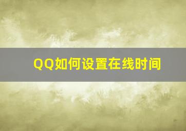 QQ如何设置在线时间