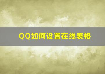 QQ如何设置在线表格