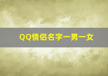 QQ情侣名字一男一女