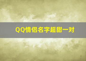 QQ情侣名字超甜一对