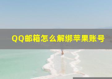 QQ邮箱怎么解绑苹果账号