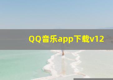 QQ音乐app下载v12