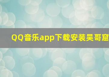 QQ音乐app下载安装吴哥窟