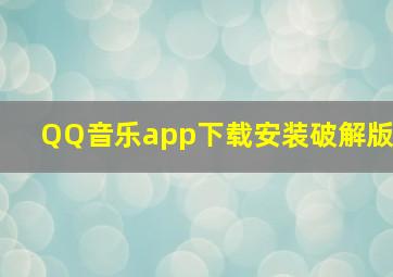 QQ音乐app下载安装破解版