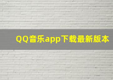 QQ音乐app下载最新版本