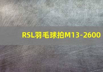 RSL羽毛球拍M13-2600