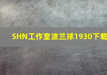 SHN工作室波兰球1930下载