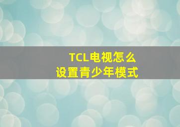 TCL电视怎么设置青少年模式