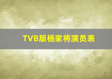 TVB版杨家将演员表