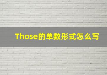 Those的单数形式怎么写