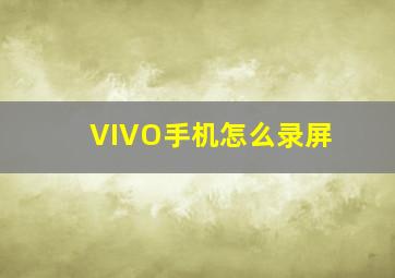 VIVO手机怎么录屏