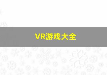 VR游戏大全