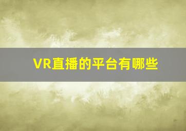 VR直播的平台有哪些