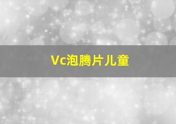 Vc泡腾片儿童