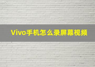 Vivo手机怎么录屏幕视频