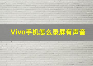 Vivo手机怎么录屏有声音