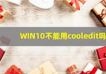 WIN10不能用cooledit吗