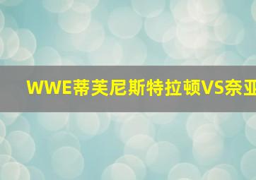 WWE蒂芙尼斯特拉顿VS奈亚