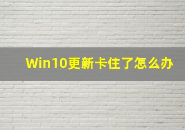 Win10更新卡住了怎么办