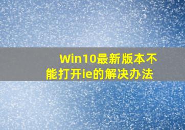 Win10最新版本不能打开ie的解决办法