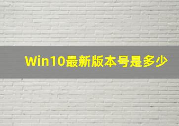 Win10最新版本号是多少