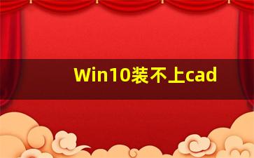 Win10装不上cad