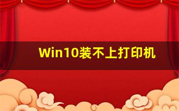 Win10装不上打印机