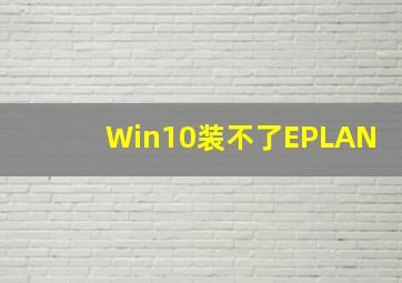 Win10装不了EPLAN