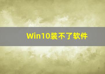 Win10装不了软件