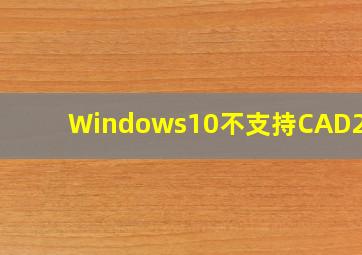 Windows10不支持CAD2014