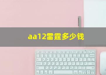 aa12雷霆多少钱