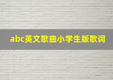 abc英文歌曲小学生版歌词