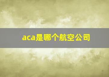 aca是哪个航空公司