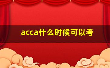 acca什么时候可以考