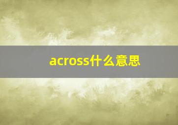 across什么意思