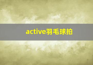 active羽毛球拍