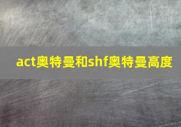 act奥特曼和shf奥特曼高度