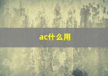 ac什么用