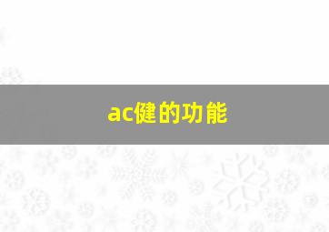 ac健的功能