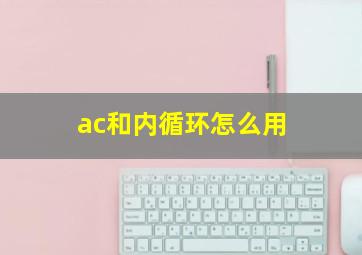 ac和内循环怎么用