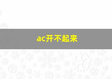 ac开不起来