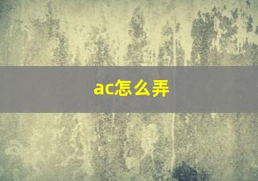 ac怎么弄