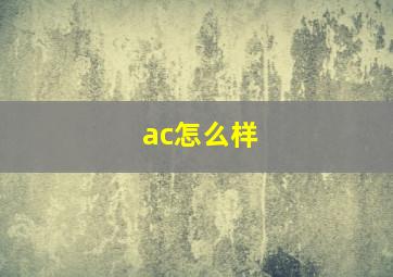 ac怎么样