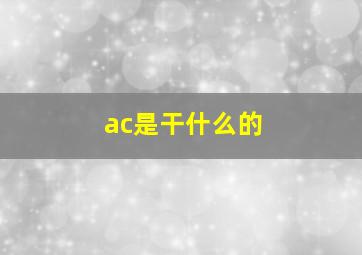 ac是干什么的